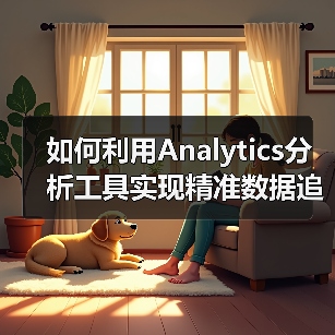 如何利用Analytics分析工具实现精准数据追踪和优化决策(图1) 如何利用Analytics分析工具实现精准数据追踪和优化决策(图1)