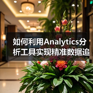 如何利用Analytics分析工具实现精准数据追踪和优化决策(图4) 如何利用Analytics分析工具实现精准数据追踪和优化决策(图4)