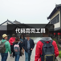 代码高亮工具(图1) 代码高亮工具(图1)