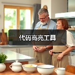代码高亮工具(图2) 代码高亮工具(图2)