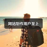 网站制作用户至上