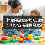 外贸网站维护周期规划:科学方法确保高效运营(图3) 外贸网站维护周期规划:科学方法确保高效运营(图3)