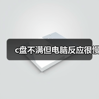c盘不满但电脑反应很慢(图1) c盘不满但电脑反应很慢(图1)