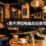 c盘不满但电脑反应很慢(图2) c盘不满但电脑反应很慢(图2)