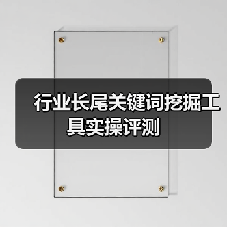 行业长尾关键词挖掘工具实操评测(图4) 行业长尾关键词挖掘工具实操评测(图4)