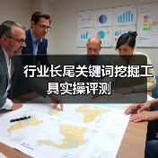 行业长尾关键词挖掘工具实操评测(图3) 行业长尾关键词挖掘工具实操评测(图3)