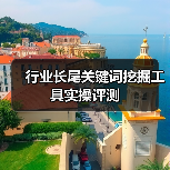 行业长尾关键词挖掘工具实操评测(图2) 行业长尾关键词挖掘工具实操评测(图2)