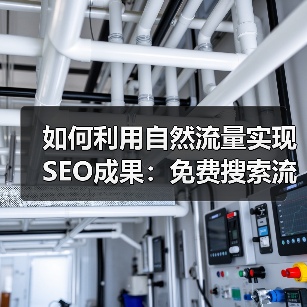 如何利用自然流量实现SEO成果:免费搜索流量的秘密武器(图1) 如何利用自然流量实现SEO成果:免费搜索流量的秘密武器(图1)