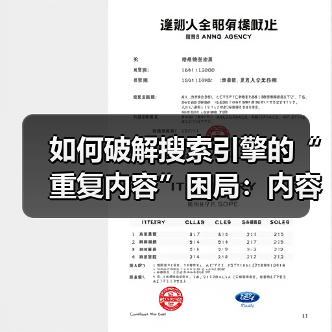 如何破解搜索引擎的“重复内容”困局：内容相似性与收录问题的终极解决方案