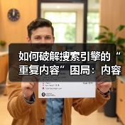 如何破解搜索引擎的“重复内容”困局：内容相似性与收录问题的终极解决方案（图2）