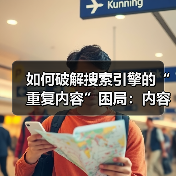 如何破解搜索引擎的“重复内容”困局：内容相似性与收录问题的终极解决方案（图3）