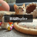数组的splice(图2) 数组的splice(图2)
