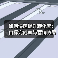 如何快速提升转化率:目标完成率与营销效果的真相揭秘(图2) 如何快速提升转化率:目标完成率与营销效果的真相揭秘(图2)