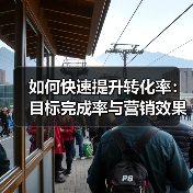 如何快速提升转化率:目标完成率与营销效果的真相揭秘(图3) 如何快速提升转化率:目标完成率与营销效果的真相揭秘(图3)