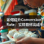 如何提升Conversion Rate:实现目标完成率的秘籍(图2) 如何提升Conversion Rate:实现目标完成率的秘籍(图2)