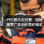 PPC按点击付费:揭秘搜索广告中的竞价排名策略(图1) PPC按点击付费:揭秘搜索广告中的竞价排名策略(图1)