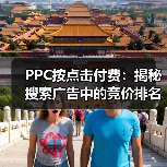 PPC按点击付费:揭秘搜索广告中的竞价排名策略(图2) PPC按点击付费:揭秘搜索广告中的竞价排名策略(图2)