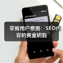 掌握用户意图:SEO内容的黄金钥匙(图3) 掌握用户意图:SEO内容的黄金钥匙(图3)