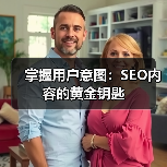 掌握用户意图:SEO内容的黄金钥匙(图1) 掌握用户意图:SEO内容的黄金钥匙(图1)