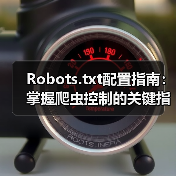 Robots.txt配置指南:掌握爬虫控制的关键指令设置(图2) Robots.txt配置指南:掌握爬虫控制的关键指令设置(图2)