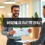 网站建设真的有效吗？