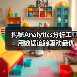 揭秘Analytics分析工具：用数据追踪驱动最优决策（图4）