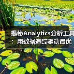 揭秘Analytics分析工具：用数据追踪驱动最优决策