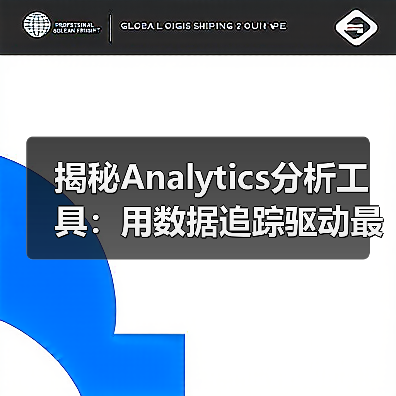 揭秘Analytics分析工具：用数据追踪驱动最优决策（图2）