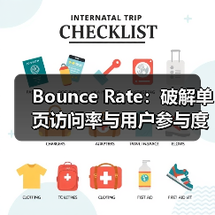 Bounce Rate:破解单页访问率与用户参与度的秘密(图2) Bounce Rate:破解单页访问率与用户参与度的秘密(图2)