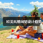 欧美风格网站设计趋势