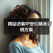 网站访客IP定位精准营销方案(图3) 网站访客IP定位精准营销方案(图3)