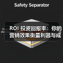 ROI 投资回报率：你的营销效果衡量利器与成本效益提升方案（图2）