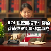 ROI 投资回报率：你的营销效果衡量利器与成本效益提升方案（图4）