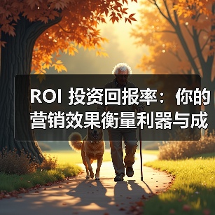 ROI 投资回报率：你的营销效果衡量利器与成本效益提升方案（图3）