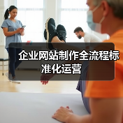 企业网站制作全流程标准化运营(图4) 企业网站制作全流程标准化运营(图4)