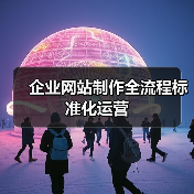 企业网站制作全流程标准化运营(图2) 企业网站制作全流程标准化运营(图2)