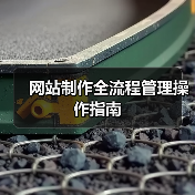 网站制作全流程管理操作指南(图2) 网站制作全流程管理操作指南(图2)