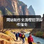 网站制作全流程管理操作指南(图1) 网站制作全流程管理操作指南(图1)