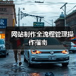 网站制作全流程管理操作指南(图4) 网站制作全流程管理操作指南(图4)