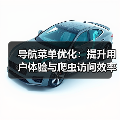 导航菜单优化:提升用户体验与爬虫访问效率的秘诀(图4) 导航菜单优化:提升用户体验与爬虫访问效率的秘诀(图4)