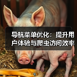 导航菜单优化:提升用户体验与爬虫访问效率的秘诀(图1) 导航菜单优化:提升用户体验与爬虫访问效率的秘诀(图1)