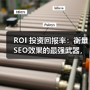 ROI 投资回报率:衡量SEO效果的最强武器,助你实现最大化收益(图4) ROI 投资回报率:衡量SEO效果的最强武器,助你实现最大化收益(图4)