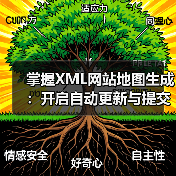掌握XML网站地图生成:开启自动更新与提交的秘密武器(图2) 掌握XML网站地图生成:开启自动更新与提交的秘密武器(图2)