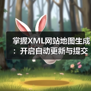 掌握XML网站地图生成:开启自动更新与提交的秘密武器(图4) 掌握XML网站地图生成:开启自动更新与提交的秘密武器(图4)
