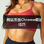 网站页面Chrome调试技巧