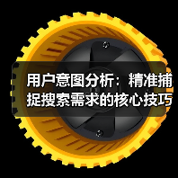 用户意图分析:精准捕捉搜索需求的核心技巧(图2) 用户意图分析:精准捕捉搜索需求的核心技巧(图2)