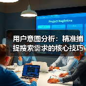 用户意图分析:精准捕捉搜索需求的核心技巧(图1) 用户意图分析:精准捕捉搜索需求的核心技巧(图1)