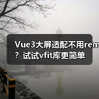 Vue3大屏适配不用rem?试试vfit库更简单(图1) Vue3大屏适配不用rem?试试vfit库更简单(图1)