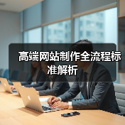 高端网站制作全流程标准解析(图2) 高端网站制作全流程标准解析(图2)