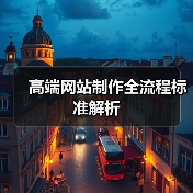 高端网站制作全流程标准解析(图3) 高端网站制作全流程标准解析(图3)